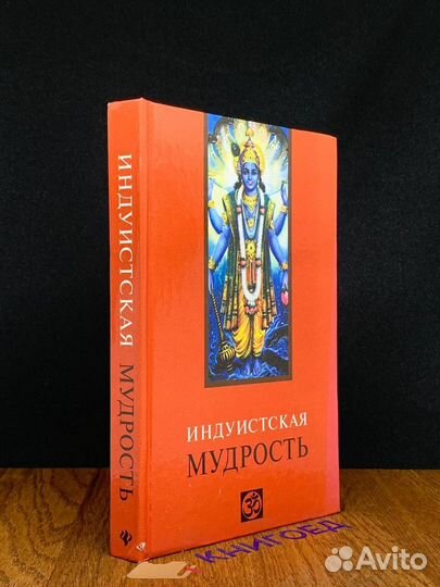 Индуистская мудрость