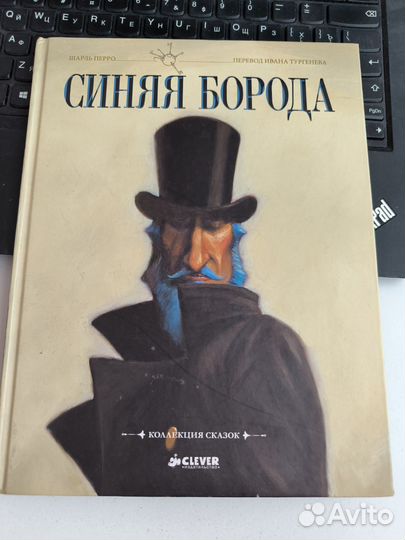 Синяя борода Clever