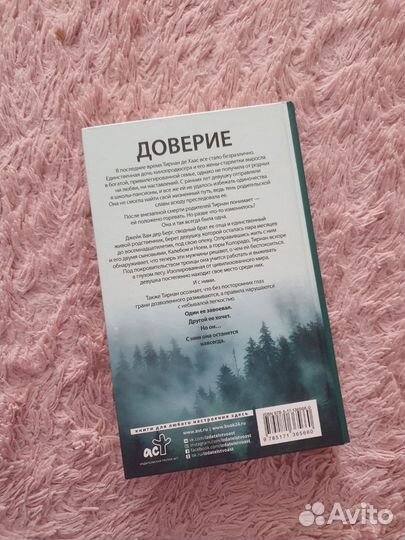 Книга. Доверие. Пенелопа Дуглас