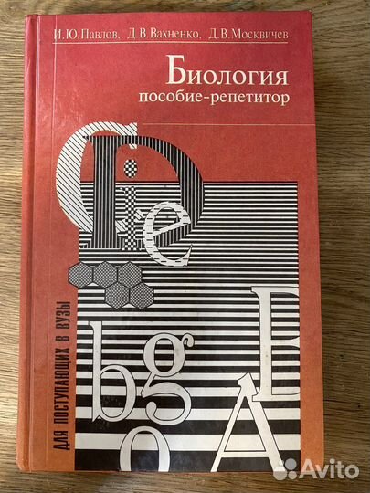 Пособие-репетитор по биологии, павлов