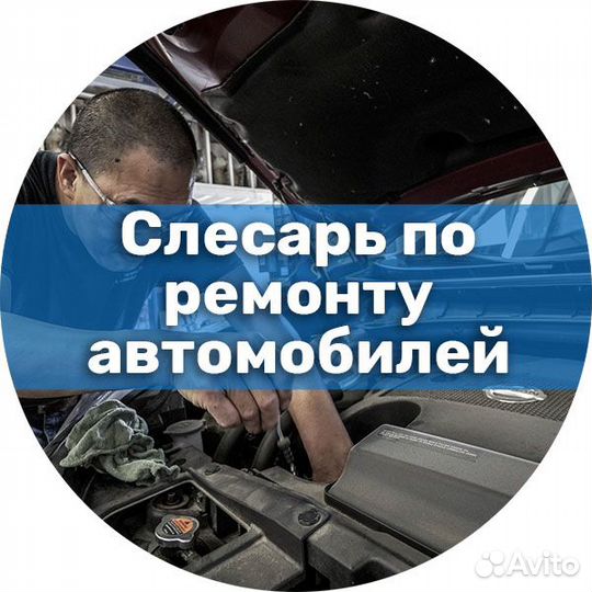 Слесарь по ремонту автомобилей