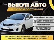 Срочный Выкуп Авто 24/7