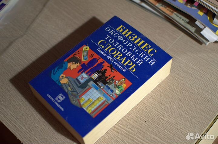 Англ. язык Оксфордский толковый Бизнес-словарь