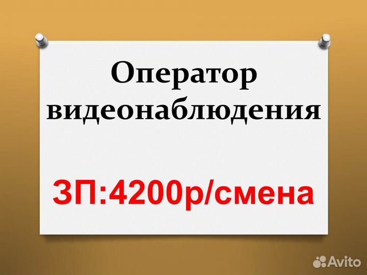 Оператор видеонаблюдения
