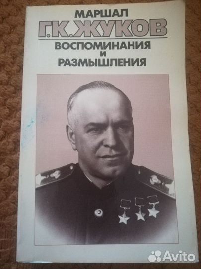 Маршал Жуков книга