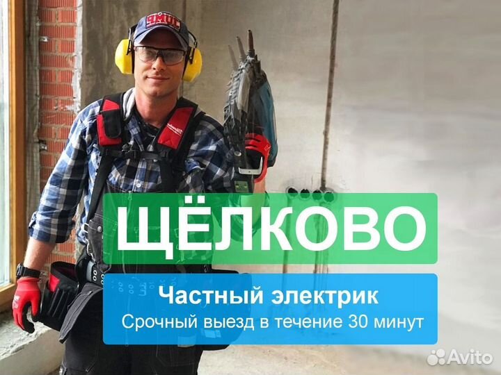 Электрик Частник Срочный Выезд