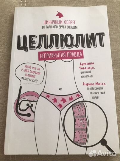 Целлюлит, К.Фогацци, Э.Мотта