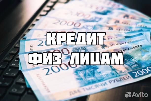 Помощь в получении кредита для физ лиц, ИП и ООО