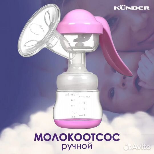 Молокоотсос ручной kunder