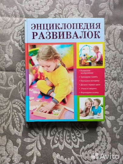 Энциклопедия развивалок