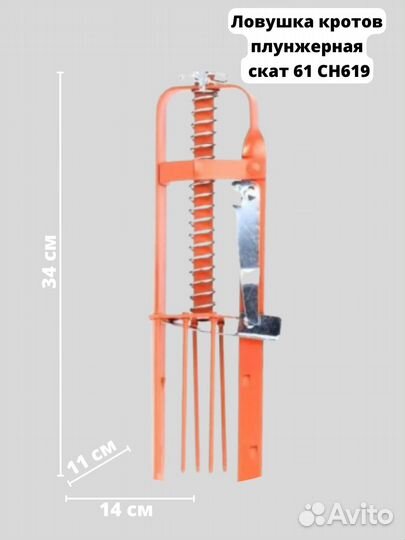 Ловушка кротов скат 61 CH619