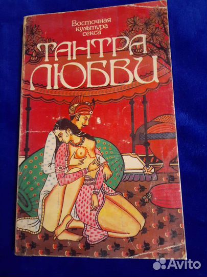 Тантра любви. Дао любви. Букинистическая книга