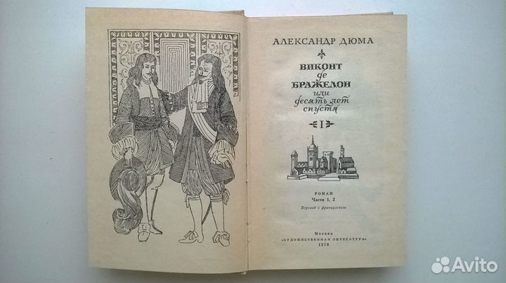 Дюма А. Виконт де Бражелон