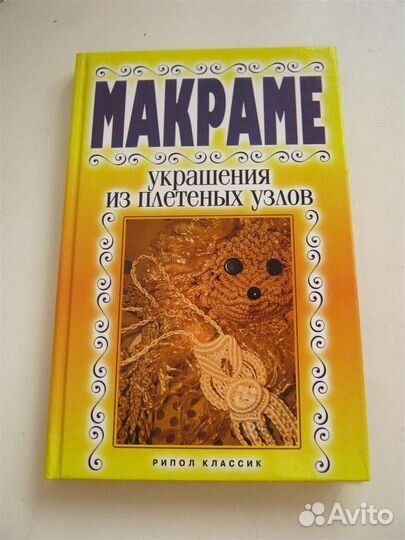 Книги по макраме, вязанию