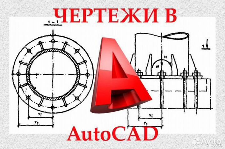 Чертежи в autocad