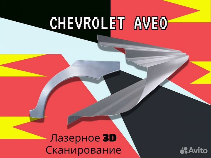 Ремонтные арки Chevrolet Rezzo