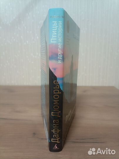 Птицы и другие истории, Дафна Дюморье