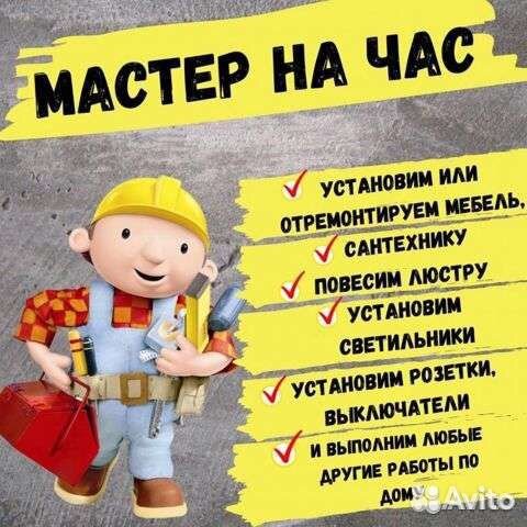 Мастер на час,сборка мебели,сантехника итд