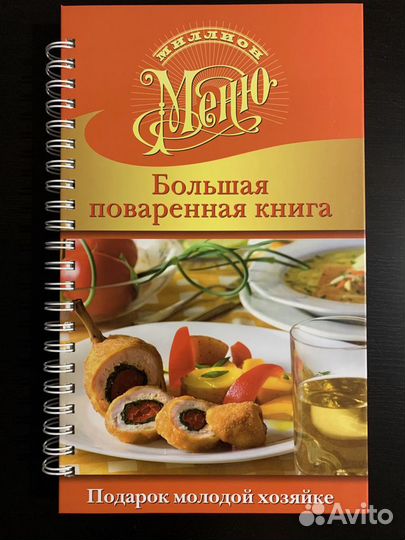 Большая поваренная книга