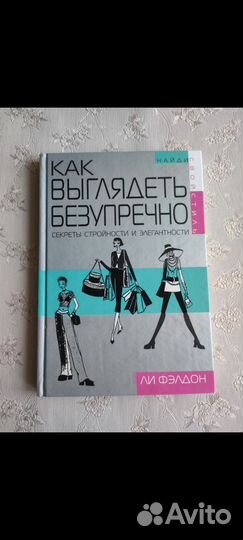 Ли Фэллон Как выглядеть безупречно