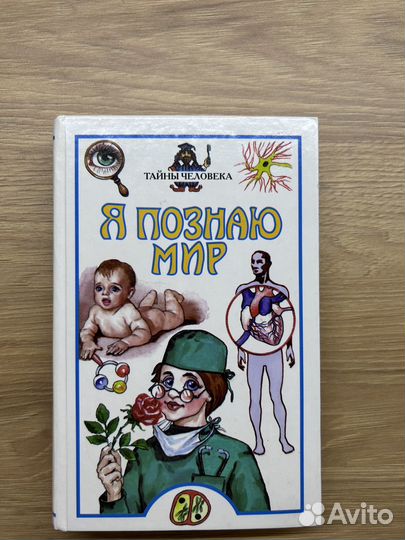 Книга детская Я познаю мир Тело человека