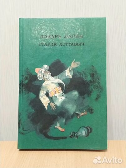 Старик Хоттабыч.Л.Лагин