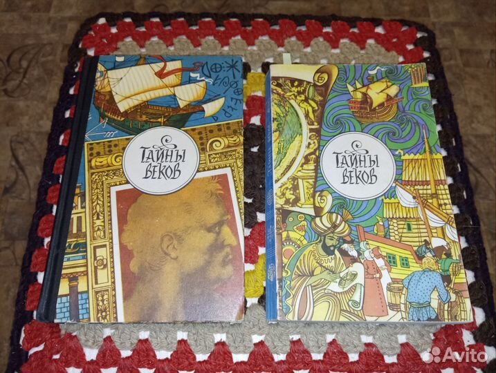 Тайны веков