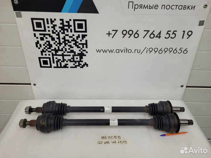 Привод задний Mercedes GLE W166