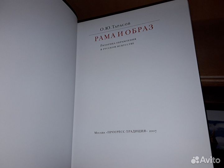 Тарасов О.Ю. Рама и образ