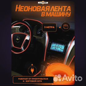 Неоновая подсветка для автомобиля