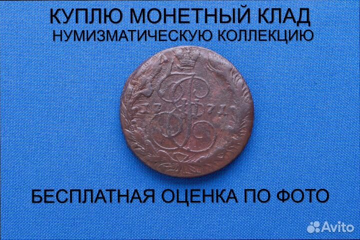 Продаю монету 5 копеек 1771 ем г. d-41,66 m-50,09