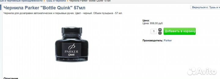 Чернила для перьевой ручки parker (паркер) quink