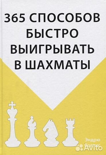 365 способов быстро выигрывать в шахматы солтис