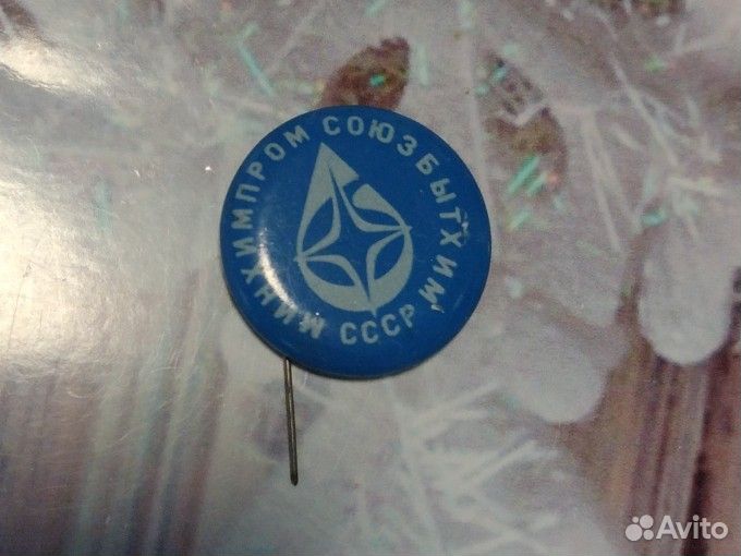 Значок СССР.Минхимпром союзбытхим СССР