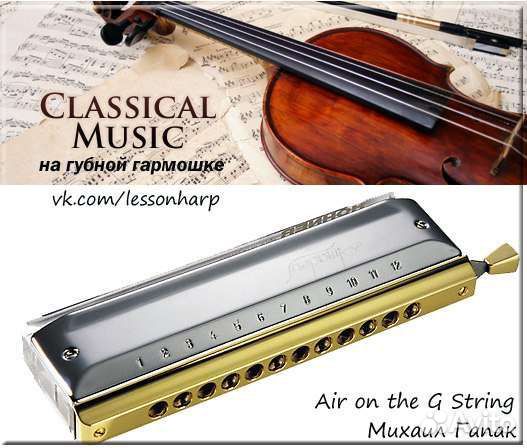 Уроки игры на губной гармошке