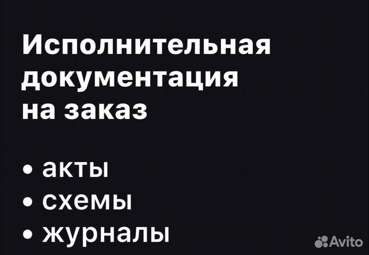 Исполнительная документация
