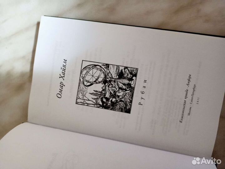 Омар хайям рубаи + ковралин