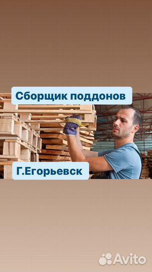 Сборщик поддонов в Егорьевске