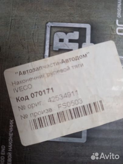 Тяга рулевая+наконечник для Iveco Daily 35c12