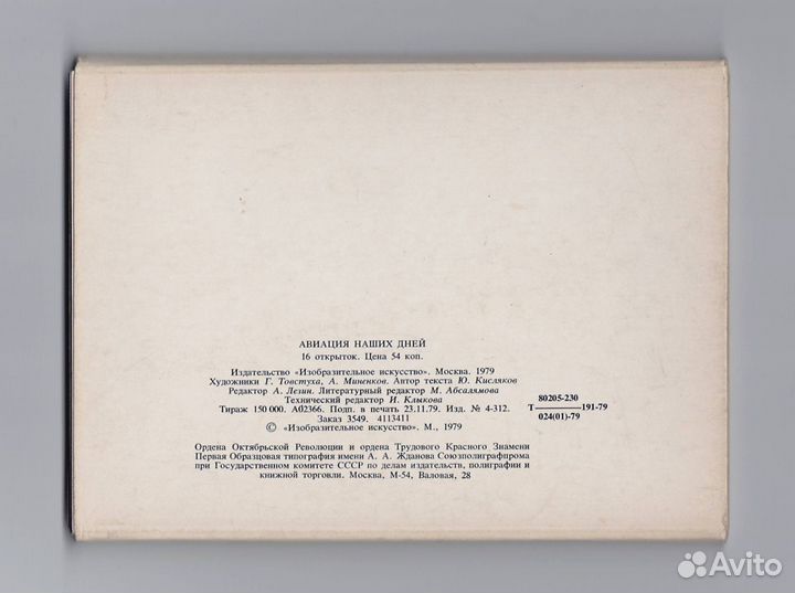 СССР набор Авиация наших дней 1979 Товстуха 16 шт