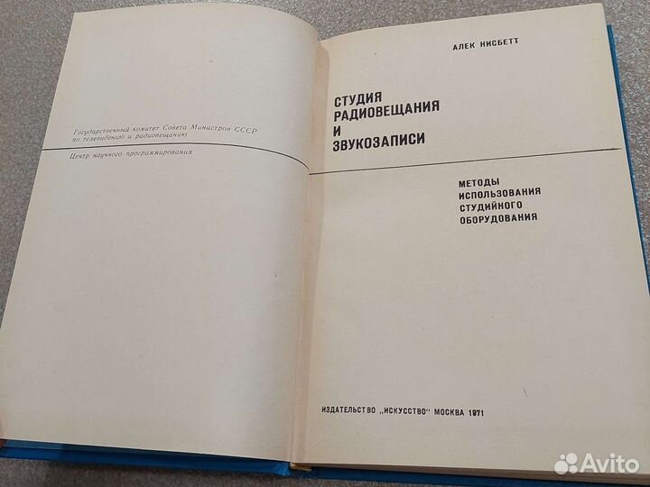Нисбетт А. Студия радиовещания и звукозаписи Звук