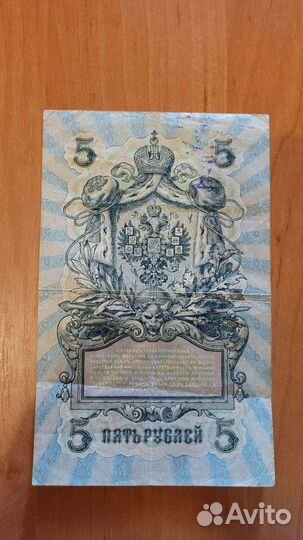 Банкнота пять рублей1909 год