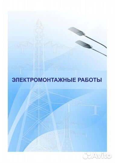 Электромонтажные работы