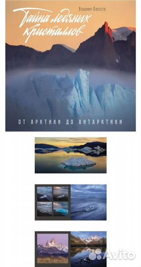 Тайна ледяных кристаллов. Книга