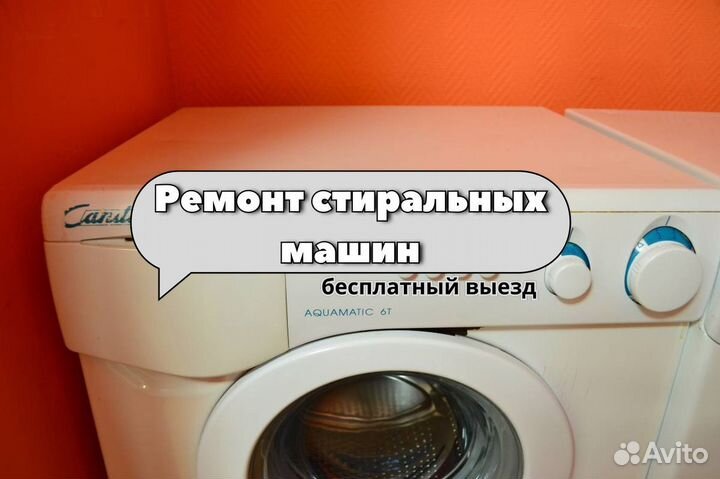 Ремонт стиральных машин