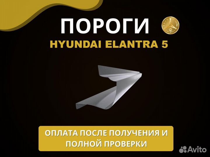 Пороги Hyundai Elantra 5 Оплата при получении