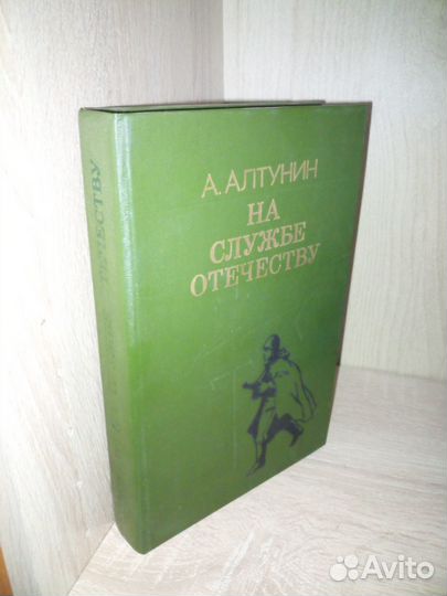 На службе отечеству. А. Т. Алтунин. 1985г