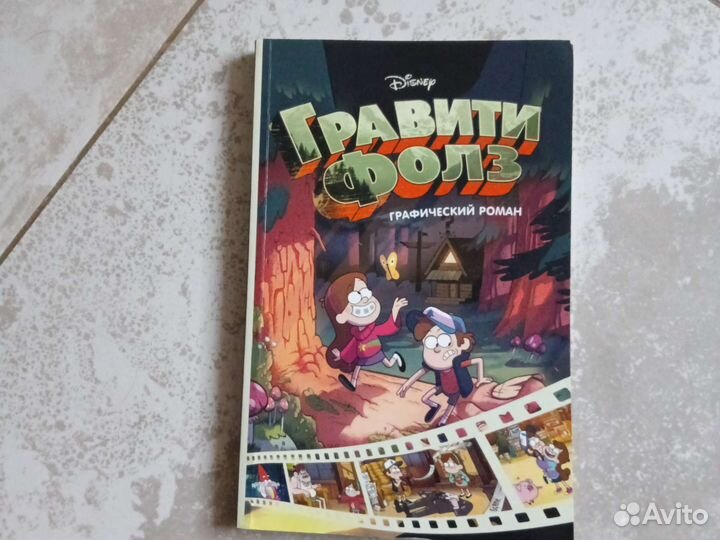 Графический роман Гравити Фолз