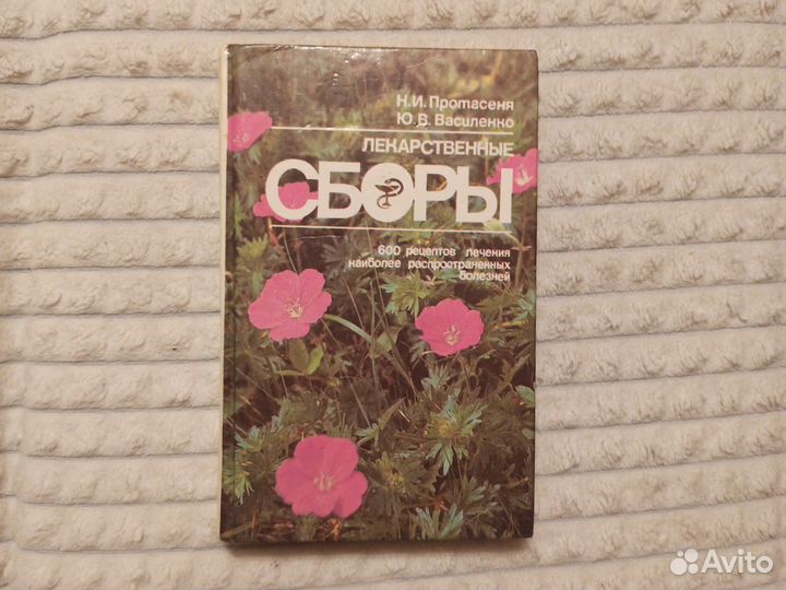 Лекарственные сборы (Н. И. Протасеня, 1992г.)