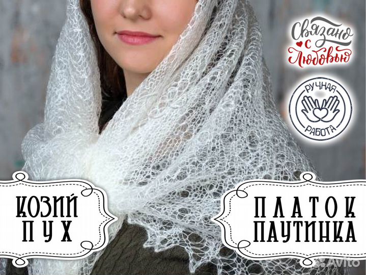 Пуховый платок паутинка из натурального пуха